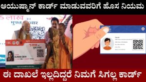 New rule for Ayushman card holders in kannada