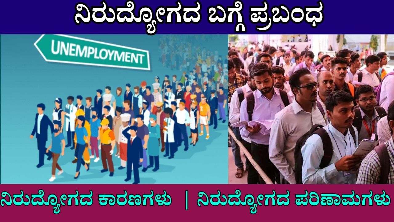 unemployment essay in kannada language