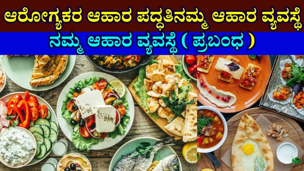 Our Food System Essay In Kannadda