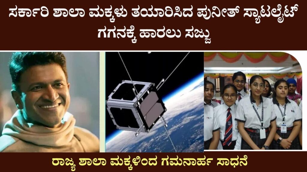 Puneet satellite built by government school children is likely to be launched in March 2024.