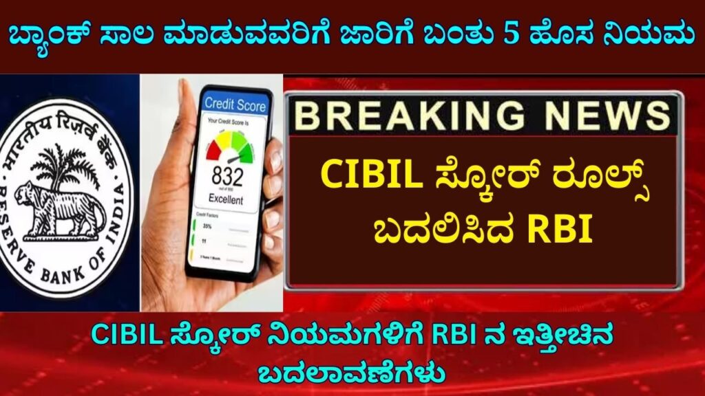 RBI Changed CIBIL Score Rules