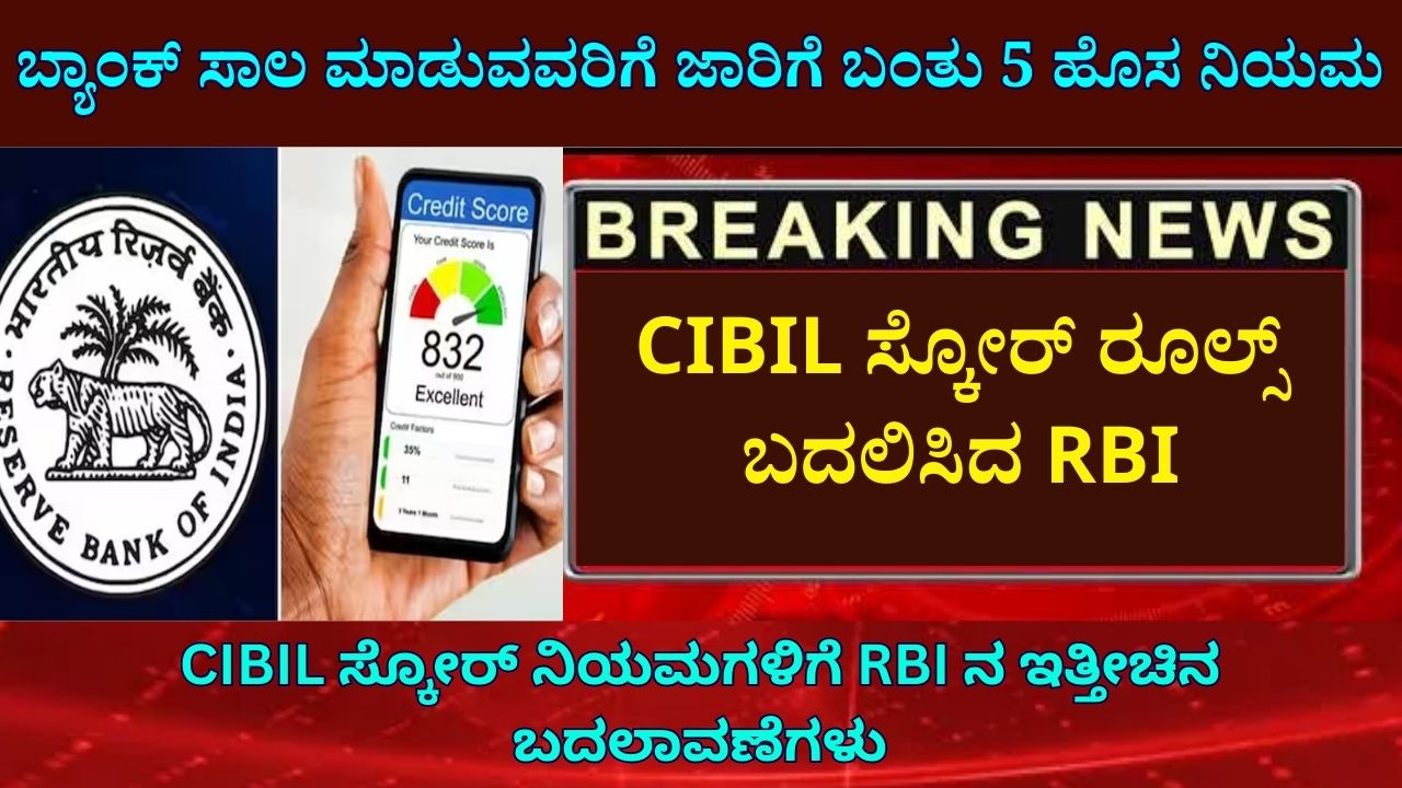 RBI Changed CIBIL Score Rules