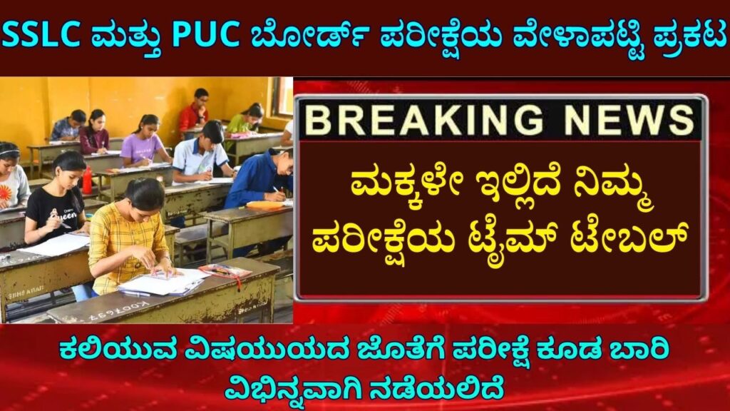 SSLC and PUC Board Exam Selection Announced