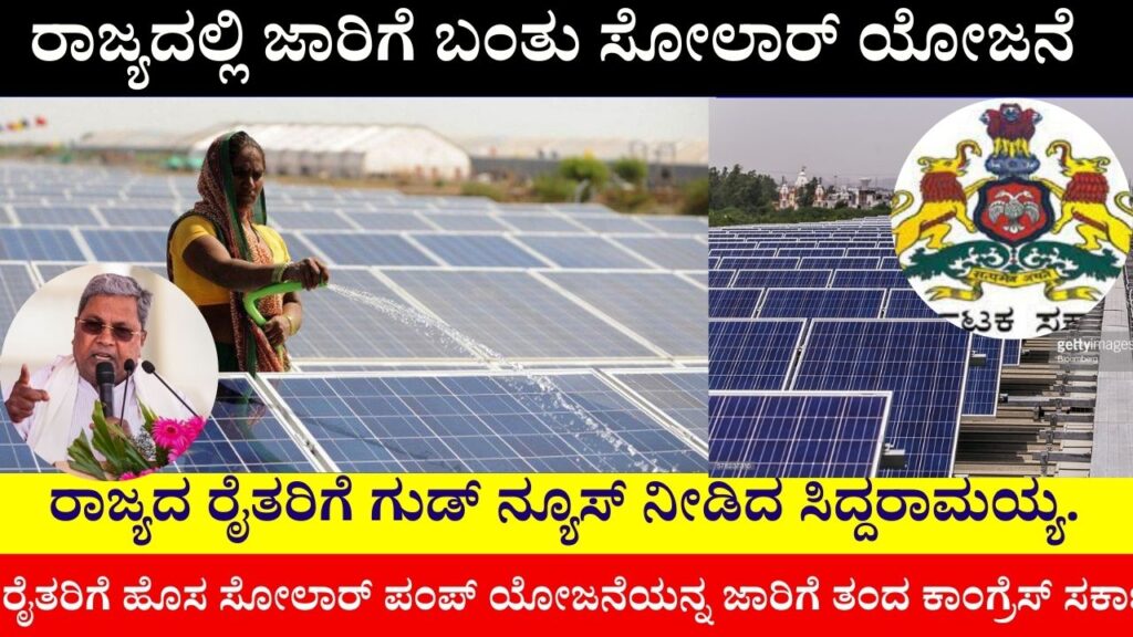 Solar project has been implemented in the state Siddaramaiah has given good news to the farmers of the state