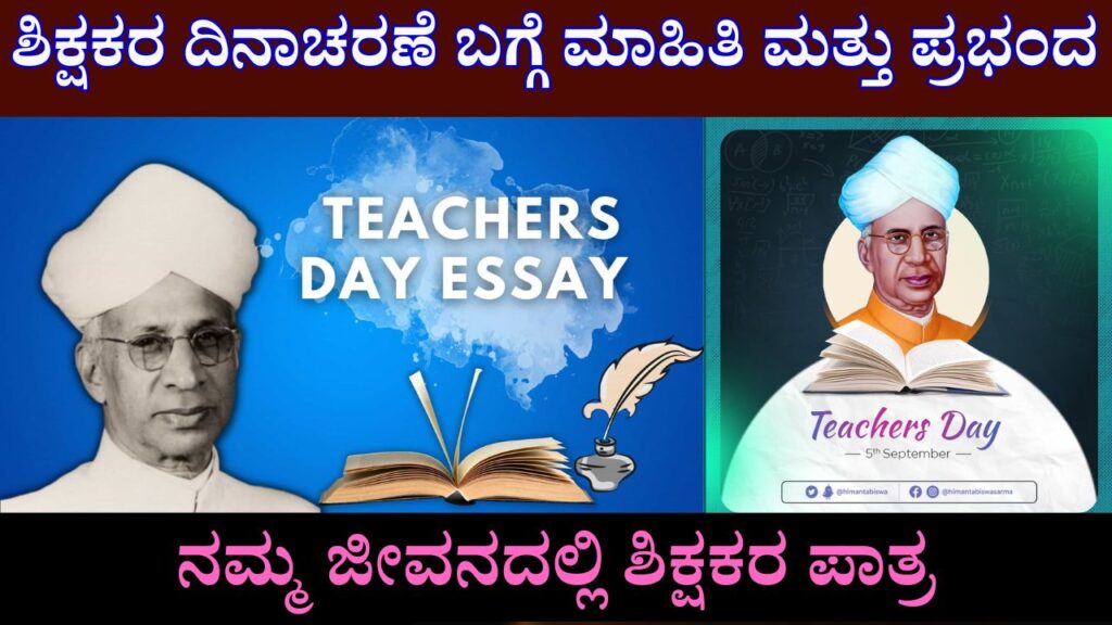 Teachers Day Essay In Kannada