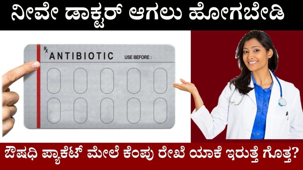 The Red Line on Medicine Packets A Crucial Safety Feature in kannda