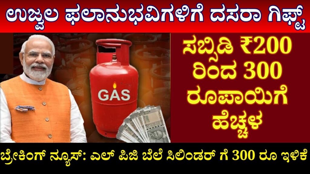 Ujjwala Gas Cylinder Subsidy ₹200 to ₹300 Savings information in kannada