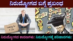 Unemployment Essay in Kannada