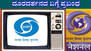 doordarshan essay in kannada