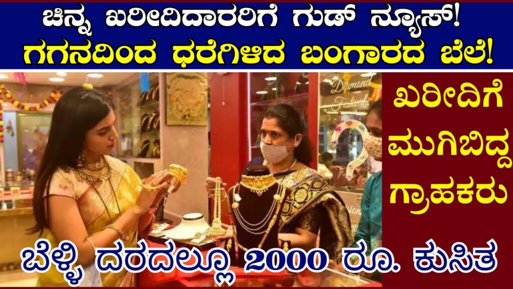 drop in the price of gold and silver information in kannada