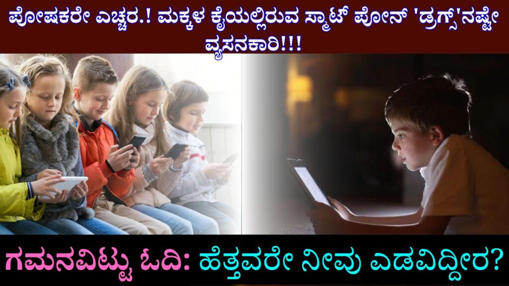 effects of mobile phones on children's health in kannada