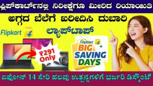 flipkart big billion days 2023 offer in kannada