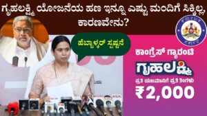 gruha lakshmi yojana amount deposit status