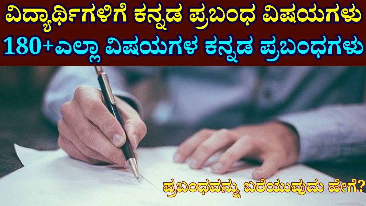 kannada essay topics for students