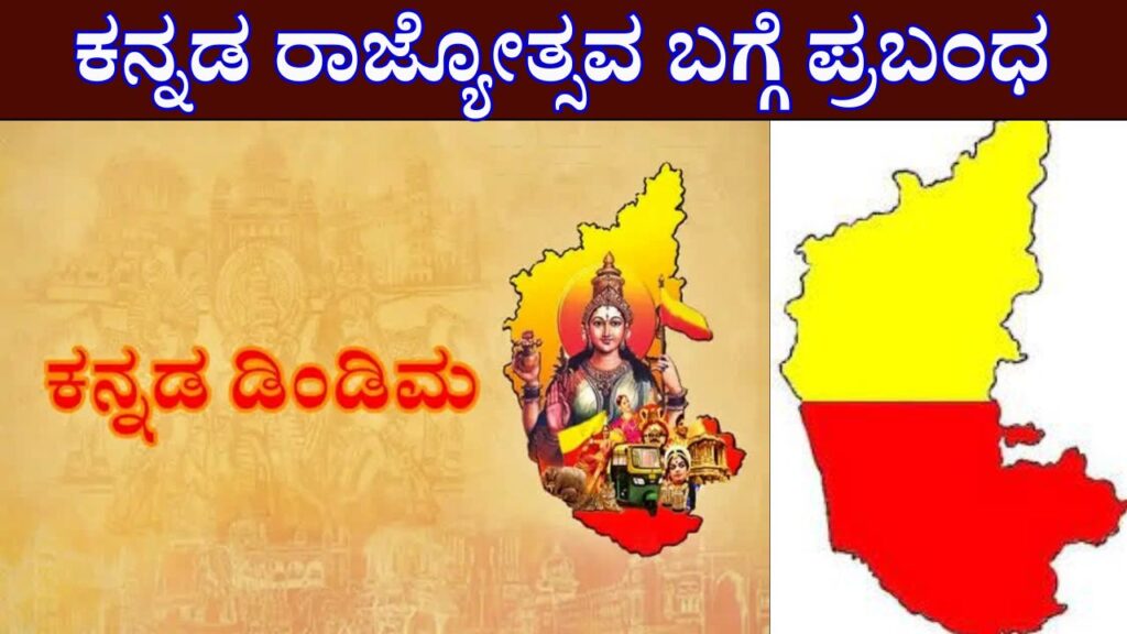 kannada rajyotsava essay in Kannada