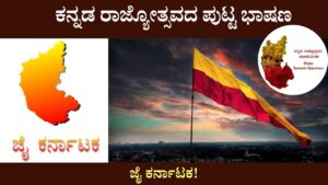 kannada rajyotsava speech in kannada