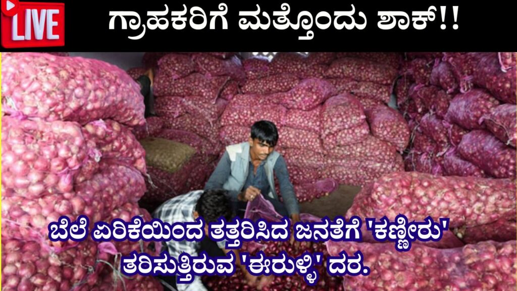 onion price hike in karnataka information in kannada