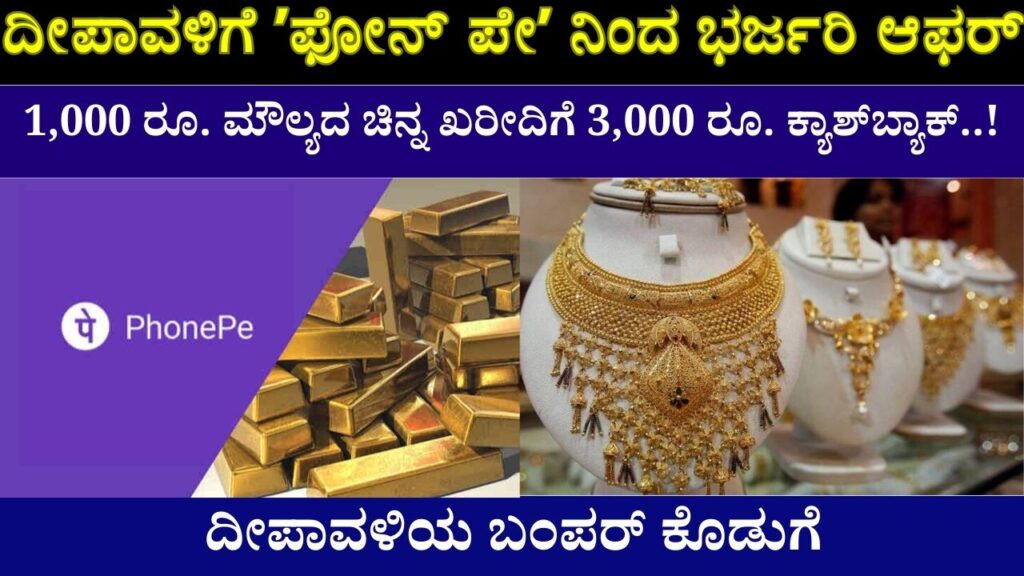 1,000 from Phone Pay for Diwali. 3,000 cashback on the purchase of gold worth Rs