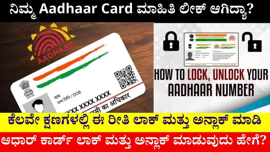 Aadhaar Card Information Leaked Lock and unlock like this in seconds