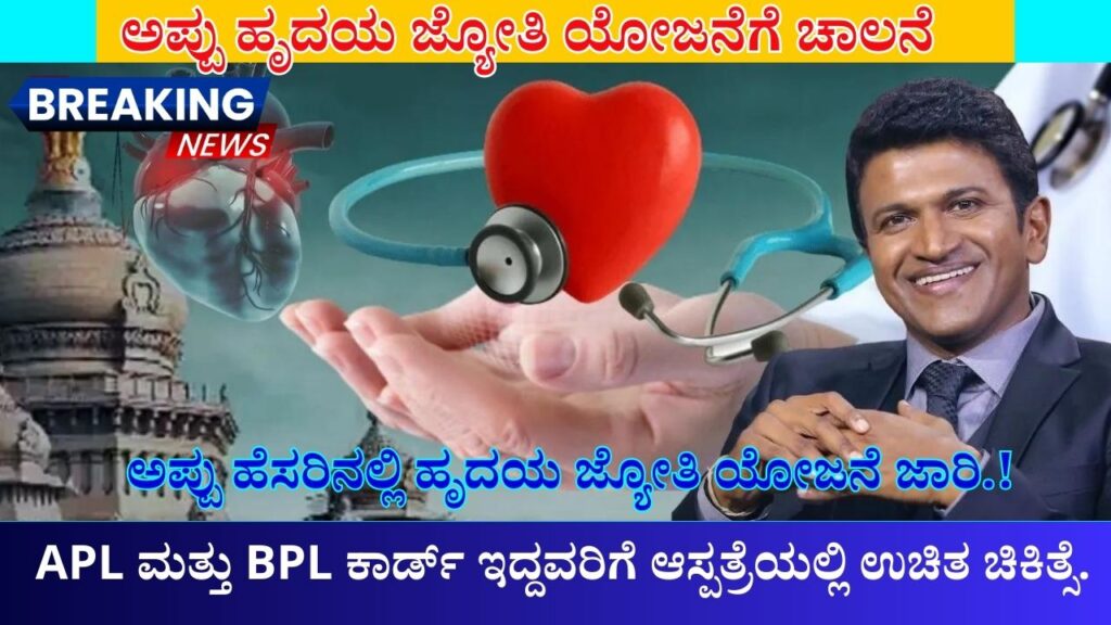 Appu Hridaya Jyoti Yojana started free treatment in hospital for APL and BPL card holders