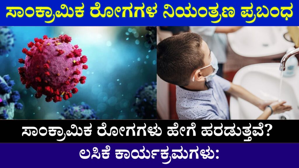 Control of Infectious Diseases Essay in Kannada