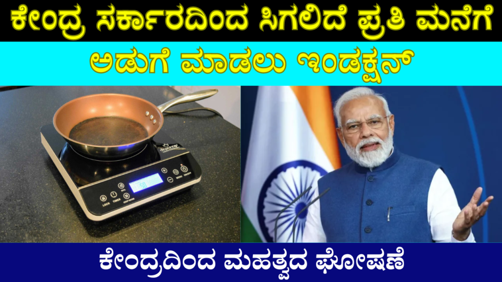 Cooker induction will be provided to every household by the central government