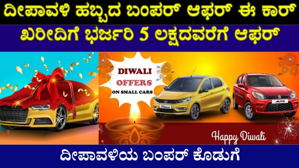 Diwali bumper offer of Rs 5 lakh on purchase of these cars