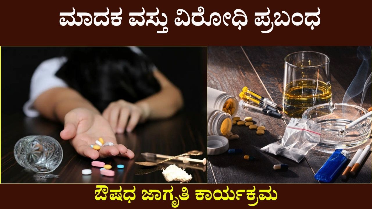 drug addiction essay in kannada