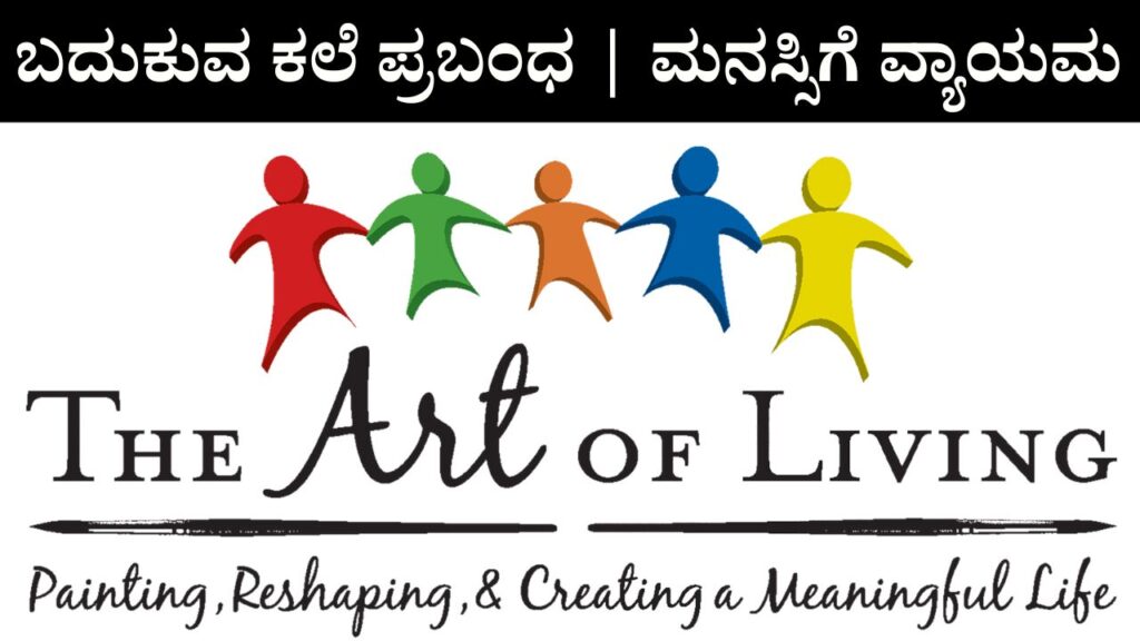 Essay On Art Of Living In Kannada