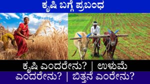 Essay On Farming In Kannada