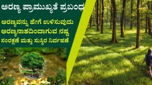 Essay On Forest in Kannada