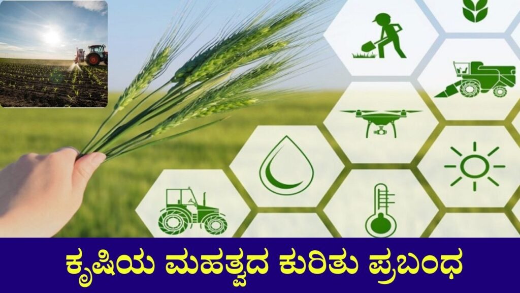 Essay On Importance Of Agriculture In Kannada