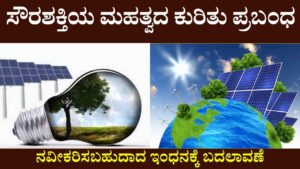 Essay On Importance Of Solar Energy In Kannada