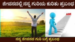 Essay On My Aim In life In Kannada