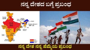 Essay On My Country In Kannada