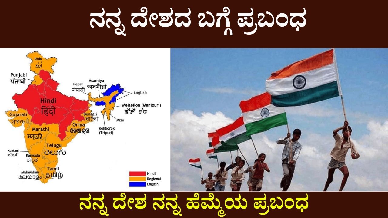 my country essay in kannada