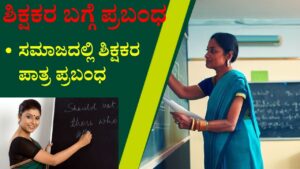 Essay On Teachers In Kannada