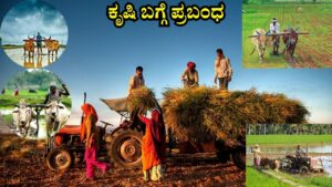 Essay on Agriculture in Kannada