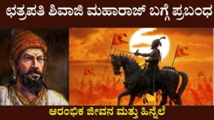 Essay on Chhatrapati Shivaji In Kannada