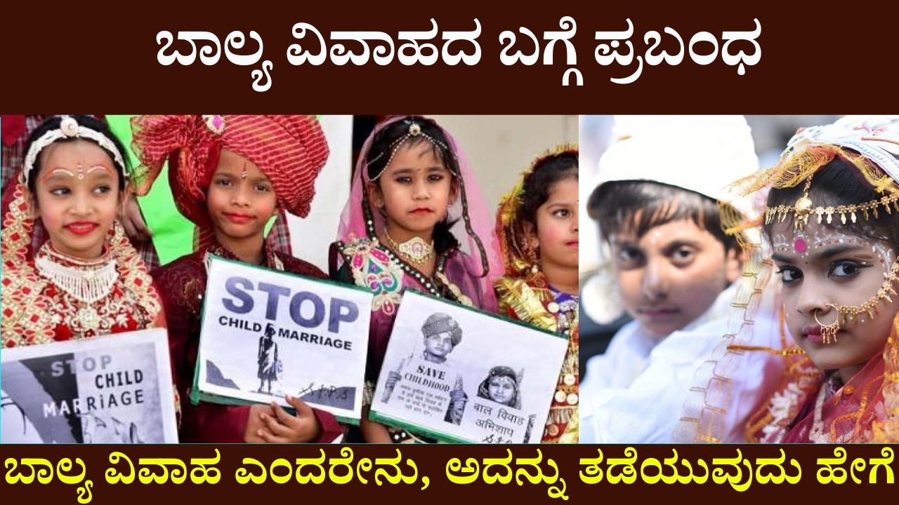 essay on child marriage in kannada