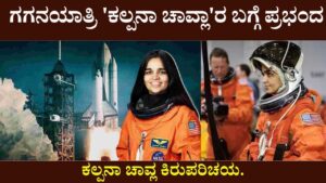 Essay on Kalpana Chawla in Kannada