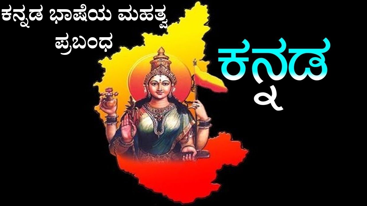 kannada-bhasheya-bagge-prabandha-essay-on