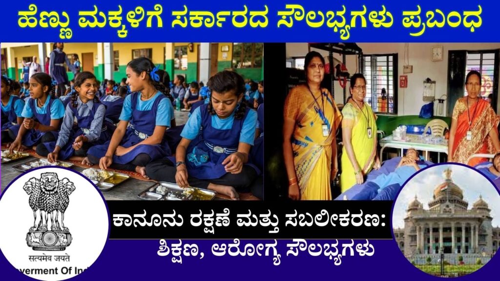 Government Facilities For Girls Essay in Kannada
