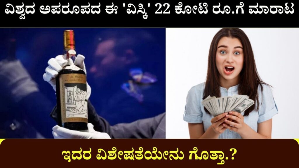 Macallan single-malt whiskey sold for Rs 22 crore Do you know what is special about it?
