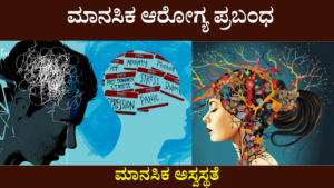 Mental Health Essay In Kannada