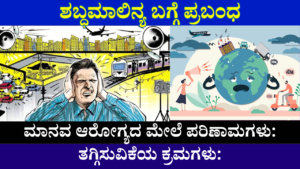 Noise Pollution Essay In Kannada