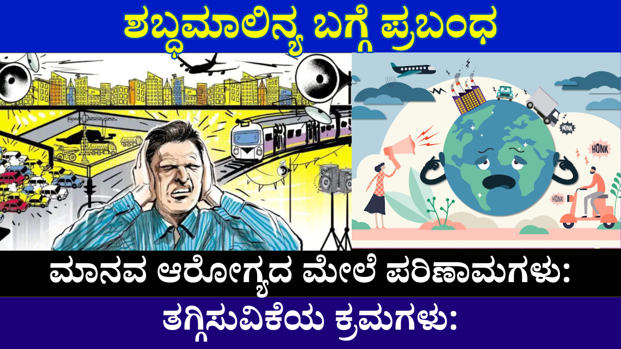 essay on sound pollution in kannada meaning