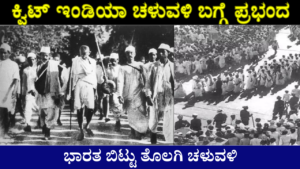 Quit India Movement Essay in kannada