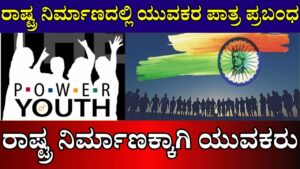Role Of Youth In Nation Building Essay In Kannada