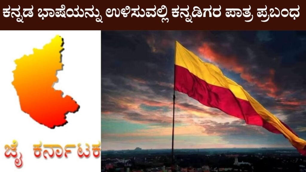 Role of Kannadigas in saving Kannada language essay